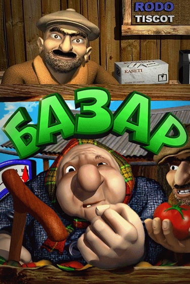 Bazar ига на фантики | MaxBet без риска